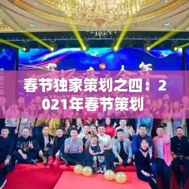 春节独家策划之四：2021年春节策划 