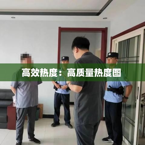 高效热度：高质量热度图 