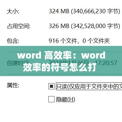 word 高效率：word效率的符号怎么打 