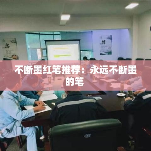 不断墨红笔推荐：永远不断墨的笔 