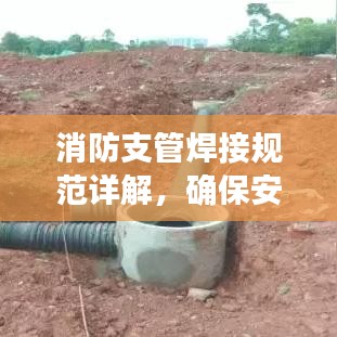 消防支管焊接规范详解，确保安全，遵循专业标准