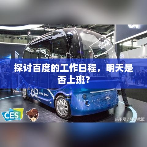 探讨百度的工作日程，明天是否上班？