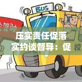 压实责任促落实约谈督导：促进责任落实的常规约谈记录 
