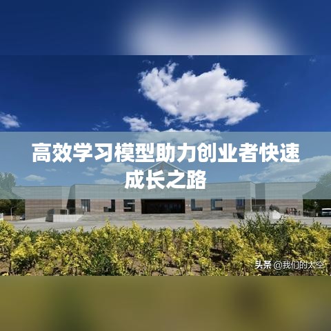 高效学习模型助力创业者快速成长之路