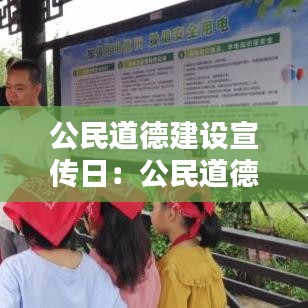 公民道德建设宣传日：公民道德宣传日方案 