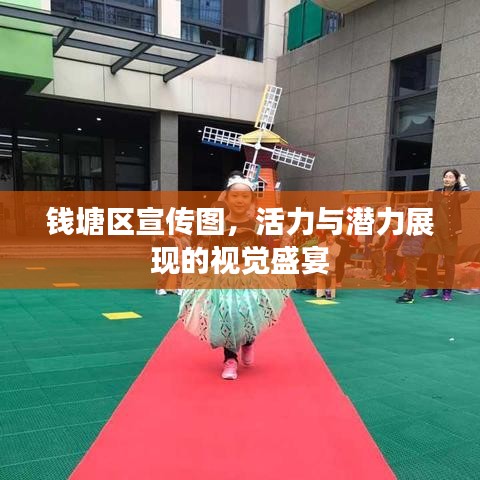 钱塘区宣传图，活力与潜力展现的视觉盛宴