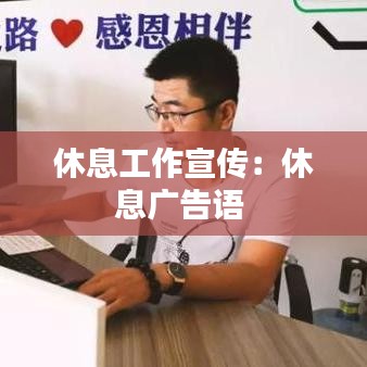 休息工作宣传：休息广告语 