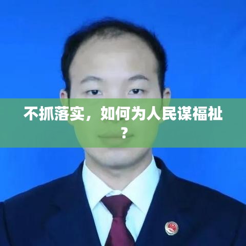 不抓落实，如何为人民谋福祉？