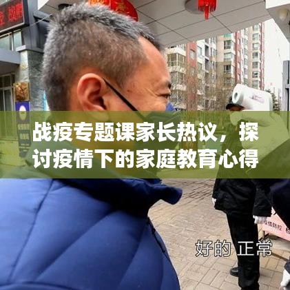 战疫专题课家长热议，探讨疫情下的家庭教育心得与策略