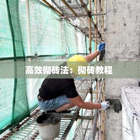 高效砌砖法：砌砖教程 