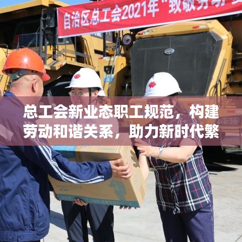 总工会新业态职工规范，构建劳动和谐关系，助力新时代繁荣发展