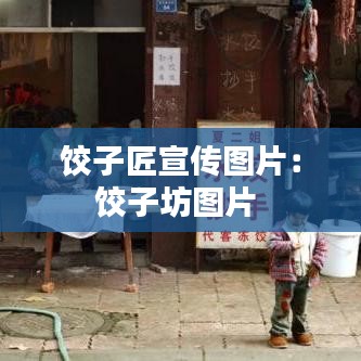 饺子匠宣传图片：饺子坊图片 