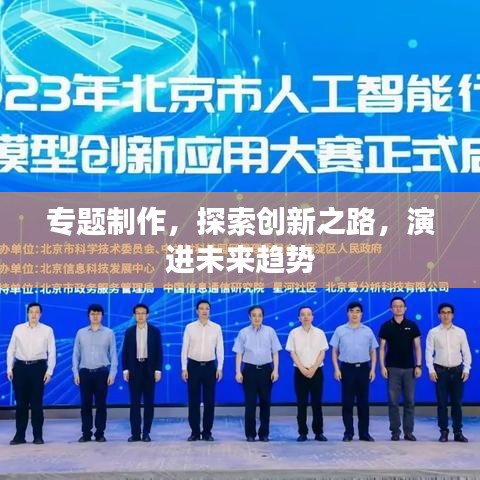 专题制作，探索创新之路，演进未来趋势