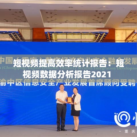 短视频提高效率统计报告：短视频数据分析报告2021 