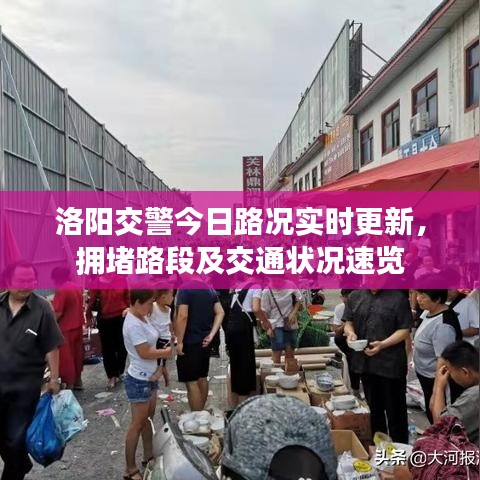 洛阳交警今日路况实时更新，拥堵路段及交通状况速览