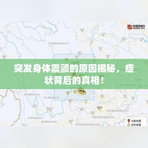 突发身体震颤的原因揭秘，症状背后的真相！