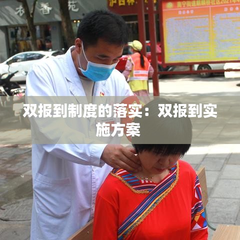双报到制度的落实：双报到实施方案 