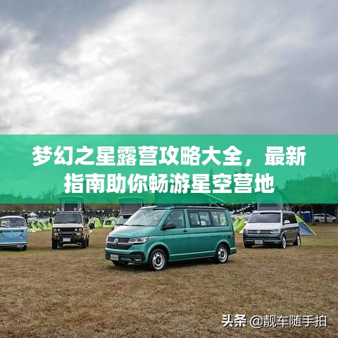 梦幻之星露营攻略大全，最新指南助你畅游星空营地