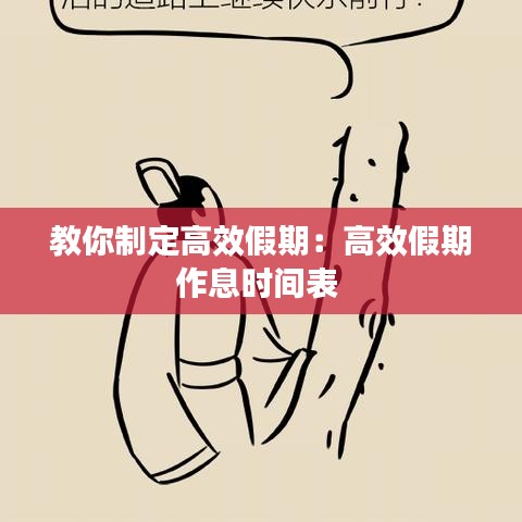教你制定高效假期：高效假期作息时间表 
