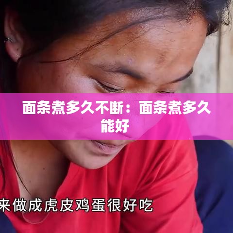 面条煮多久不断：面条煮多久能好 
