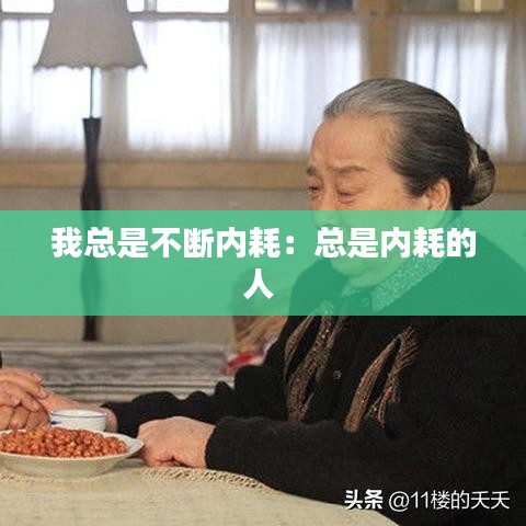 我总是不断内耗：总是内耗的人 