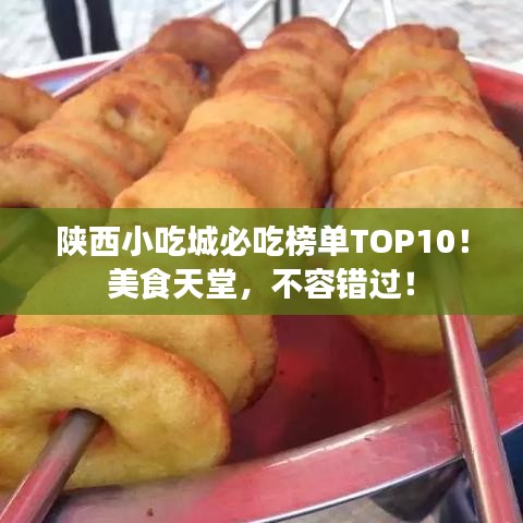 陕西小吃城必吃榜单TOP10！美食天堂，不容错过！