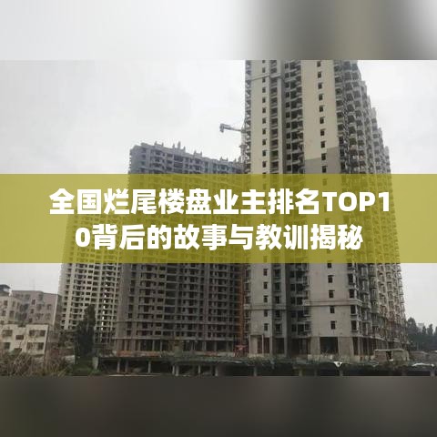 全国烂尾楼盘业主排名TOP10背后的故事与教训揭秘
