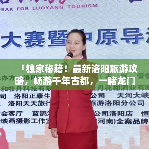 「独家秘籍！最新洛阳旅游攻略，畅游千年古都，一睹龙门石窟等名胜风采！」