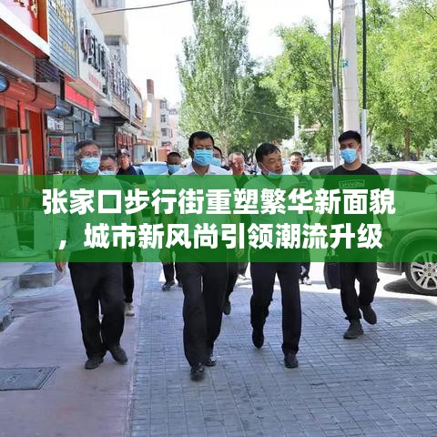 张家口步行街重塑繁华新面貌，城市新风尚引领潮流升级