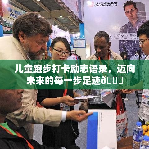 儿童跑步打卡励志语录，迈向未来的每一步足迹🌟