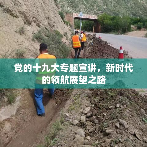 党的十九大专题宣讲，新时代的领航展望之路