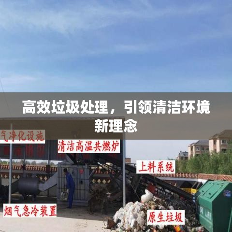 高效垃圾处理，引领清洁环境新理念