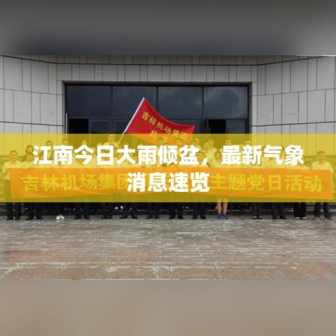 江南今日大雨倾盆，最新气象消息速览