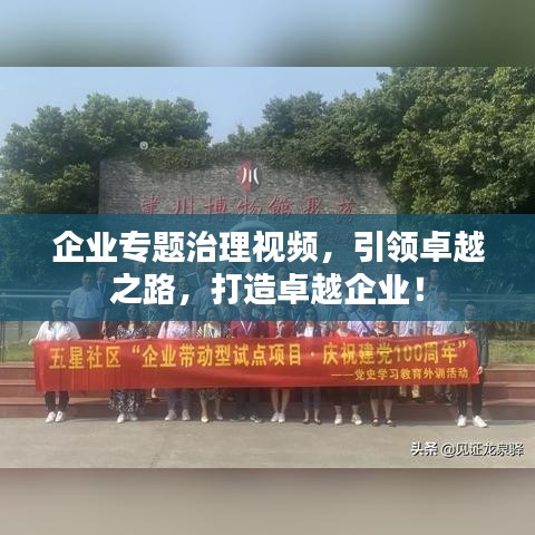 企业专题治理视频，引领卓越之路，打造卓越企业！