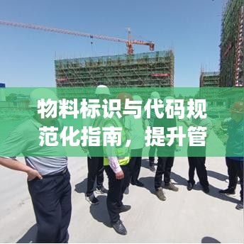物料标识与代码规范化指南，提升管理效率，助力企业标准化建设！