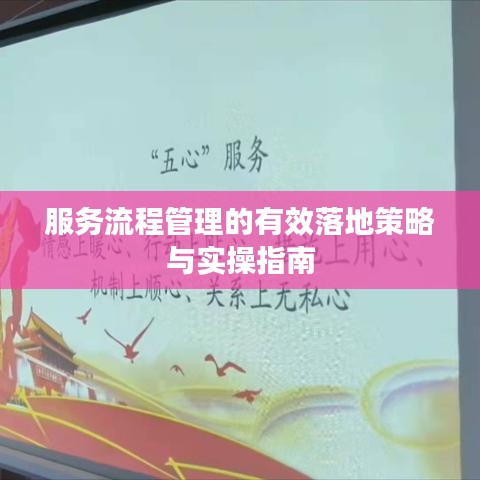 服务流程管理的有效落地策略与实操指南
