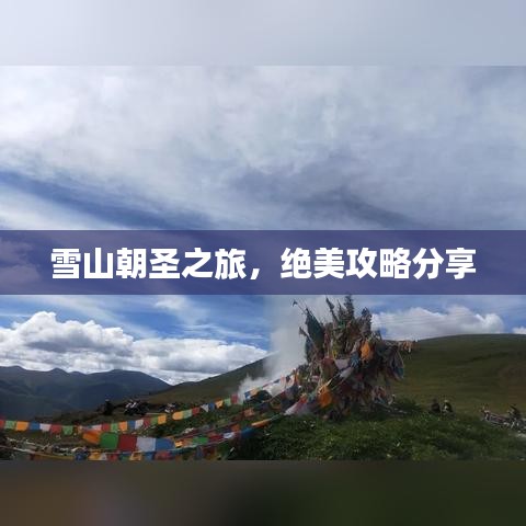 雪山朝圣之旅，绝美攻略分享