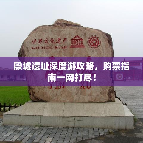 殷墟遗址深度游攻略，购票指南一网打尽！