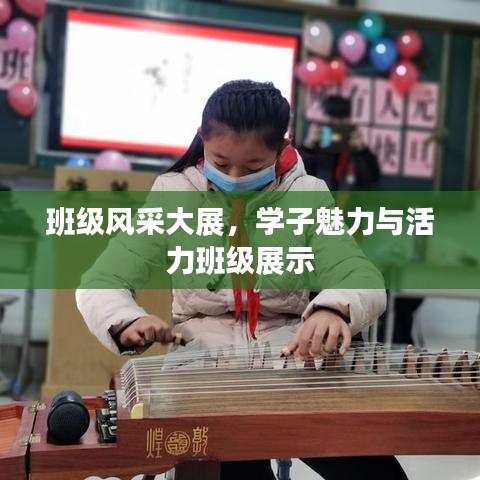 班级风采大展，学子魅力与活力班级展示