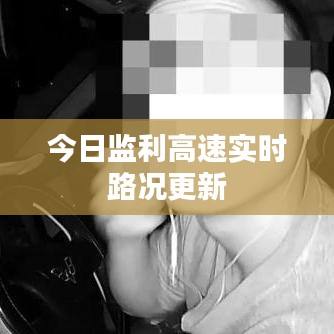 今日监利高速实时路况更新