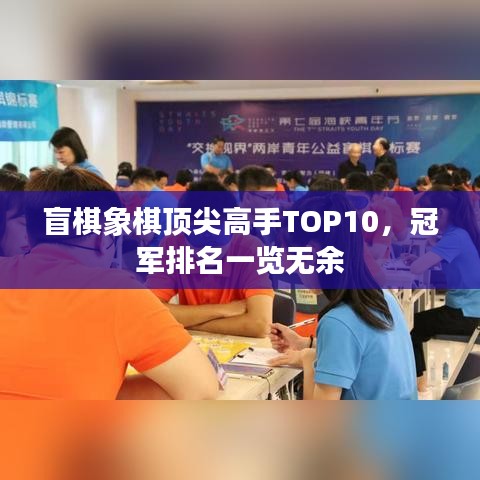 盲棋象棋顶尖高手TOP10，冠军排名一览无余
