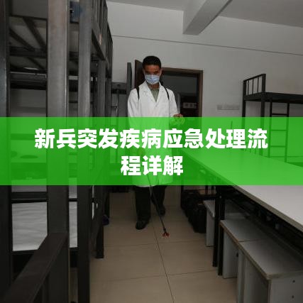 新兵突发疾病应急处理流程详解