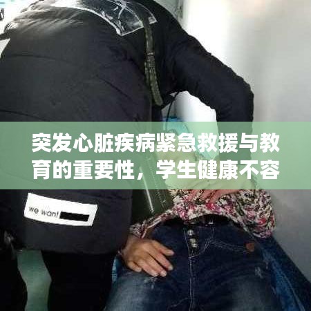突发心脏疾病紧急救援与教育的重要性，学生健康不容忽视