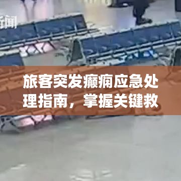 旅客突发癫痫应急处理指南，掌握关键救治步骤，保障生命安全！