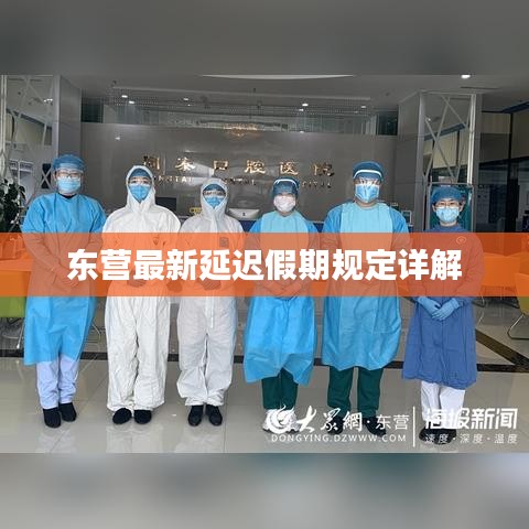 东营最新延迟假期规定详解