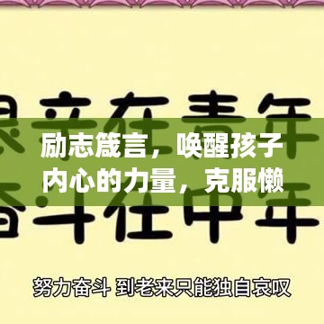 励志箴言，唤醒孩子内心的力量，克服懒惰，勇往直前！