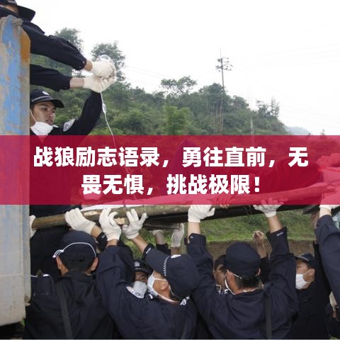 战狼励志语录，勇往直前，无畏无惧，挑战极限！
