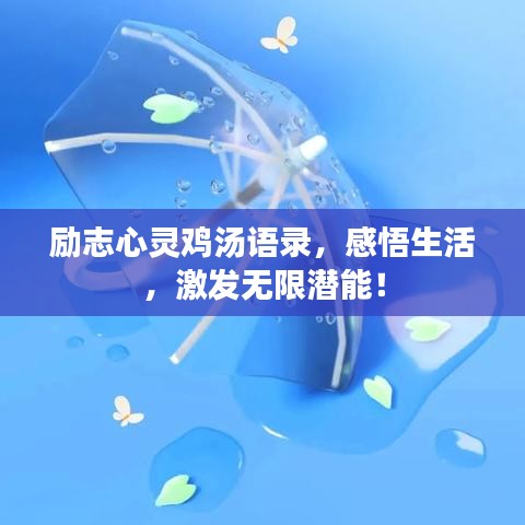 励志心灵鸡汤语录，感悟生活，激发无限潜能！