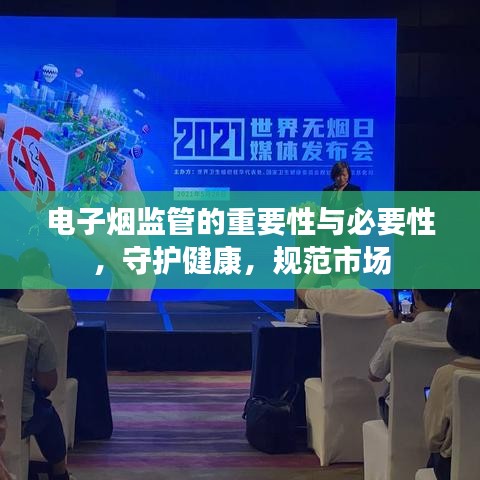 电子烟监管的重要性与必要性，守护健康，规范市场