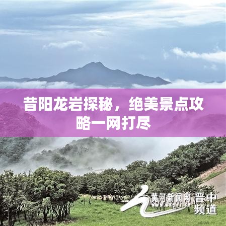 昔阳龙岩探秘，绝美景点攻略一网打尽